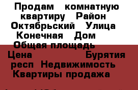 Продам 3-комнатную квартиру › Район ­ Октябрьский › Улица ­ Конечная › Дом ­ 1 › Общая площадь ­ 50 › Цена ­ 1 850 000 - Бурятия респ. Недвижимость » Квартиры продажа   